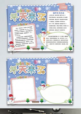 原创卡通冬天来了校园手抄报