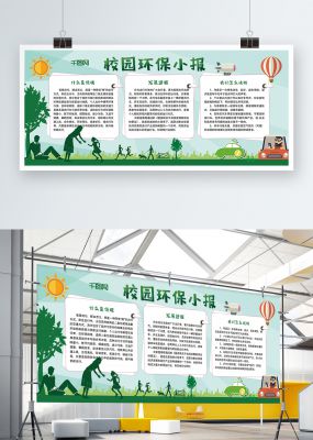 绿色环保校园小报手抄报模板