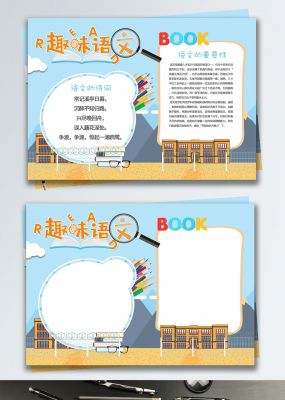 卡通趣味语文宣传手抄报设计