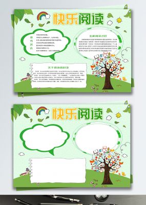 绿色清新阅读使我快乐校园小报手抄报