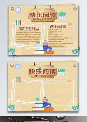 简约木质感快乐阅读手抄报