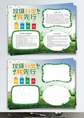 绿色清新环保垃圾分类我先行公益小报手抄报