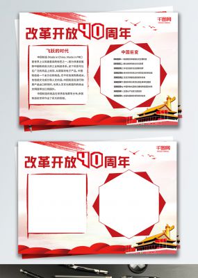 党建风纪念改革开放40周年宣传手抄报