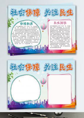 社会保障关注民生党政党建小报社区手抄报