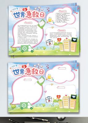 清新简约世界急救日公益手抄报