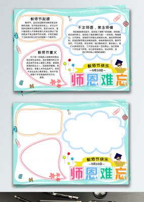 师恩难忘教师节蓝色原创卡通手抄报