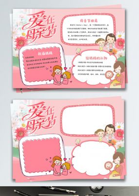 粉色唯美爱在母亲节感恩校园小报手抄报