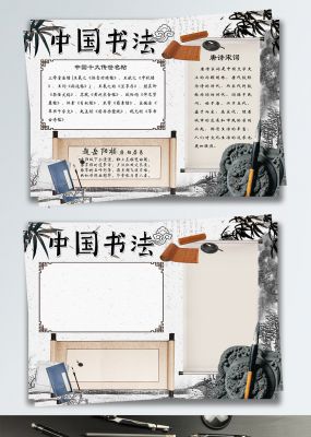 中国风水墨毛笔书法小报手抄报