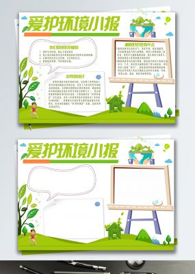 爱护环境展板画报手抄报