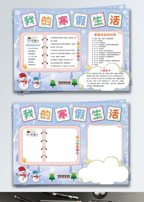 原创卡通我的寒假生活校园手抄报