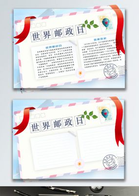 红色飘带淡雅邮戳世界邮政日手抄报