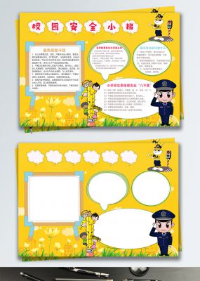 校园安全手抄报学校教育宣传手抄报