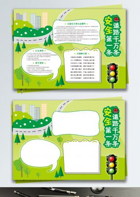 绿色卡通矢量注意交通安全手抄报