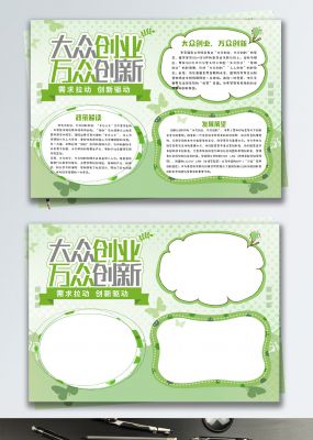 绿色清新大众创业万众创新小报手抄报