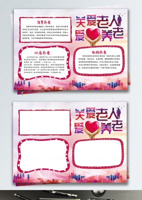 清新关爱老人爱心养老公益小报手抄报