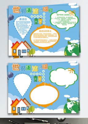清新卡通绿色环保世界清洁地球日宣传手抄报