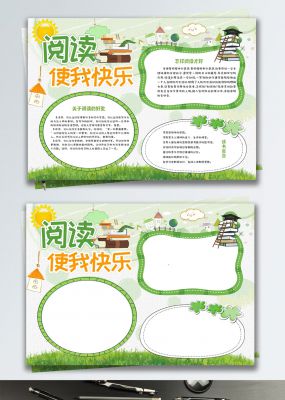 绿色清新阅读使我快乐校园小报手抄报