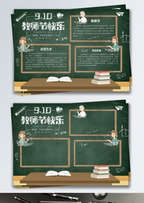 校园风黑板粉笔字教师节小报手抄报