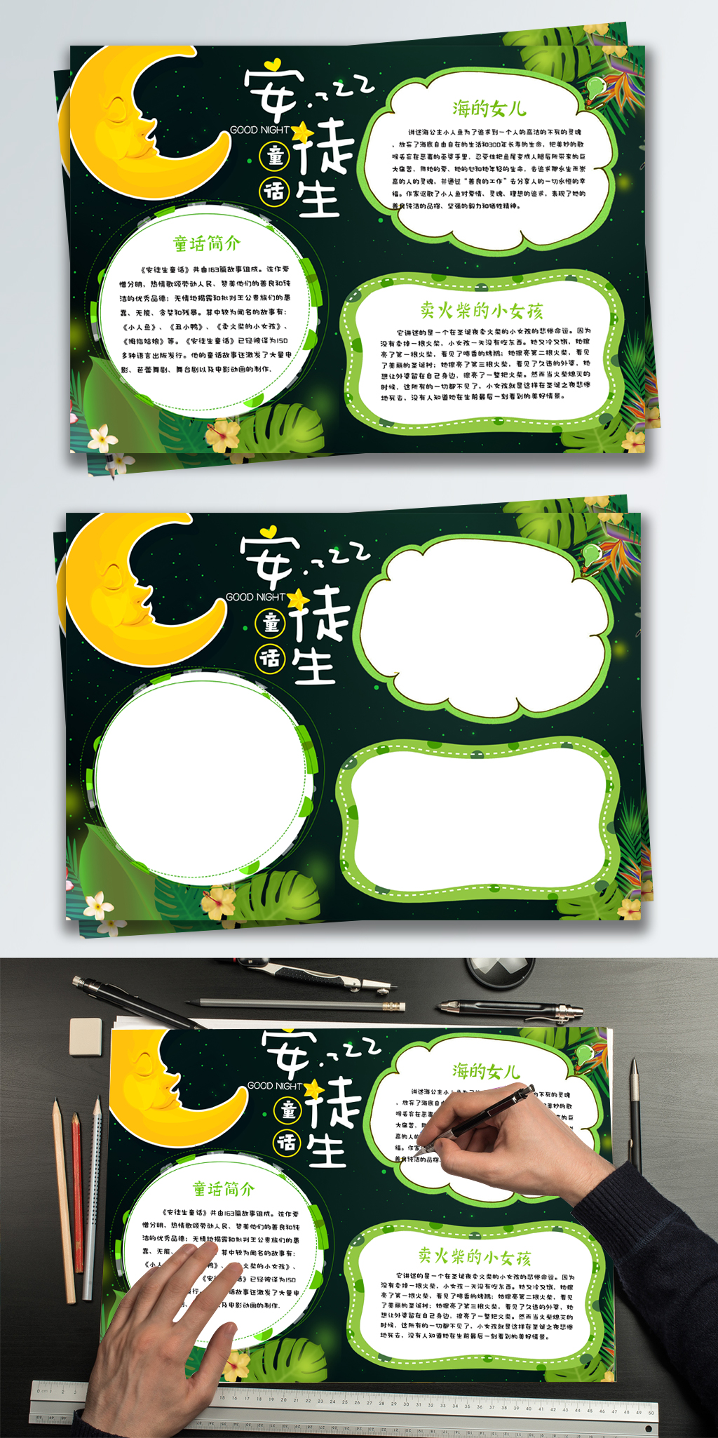 绿色清新唯美夜空安徒生童话故事小报手抄报