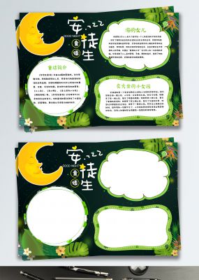 绿色清新唯美夜空安徒生童话故事小报手抄报