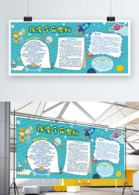 探索宇宙奥秘天文小报展板手抄报