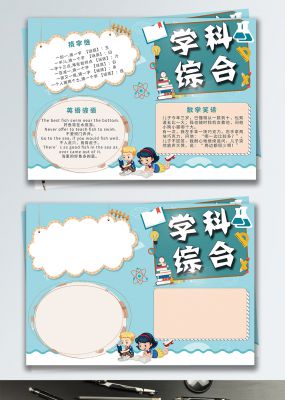 小清新蓝色背景学科综合手抄报