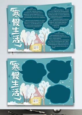 寒假生活蓝色简约手抄报