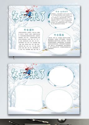 简约冬天来了宣传手抄报设计