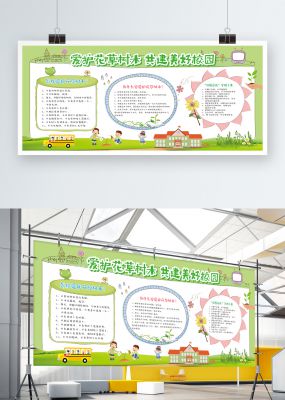 绿色清新爱护花草共建美好校园展板手抄报模板