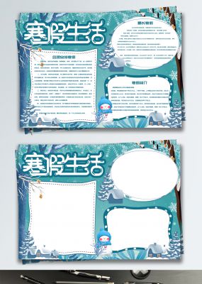 简约冬日雪景寒假生活手抄报