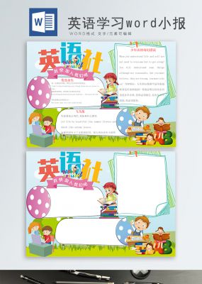 小清新素雅英语社小报手抄报word
