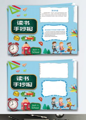 读书阅读手抄报