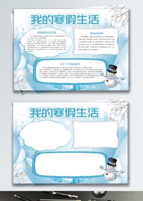 蓝色清新我的寒假生活校园小报手抄报