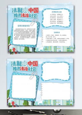 蓝色清新法制司法法律知识公益小报手抄报