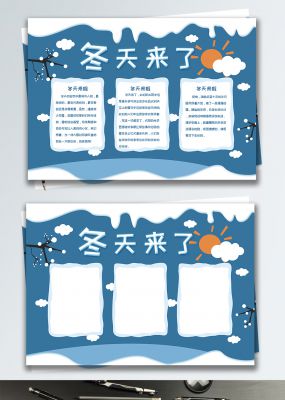 冬天来了校园手抄报小报