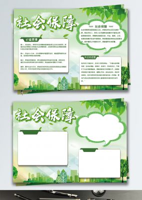 绿色简约风社会保障手抄报