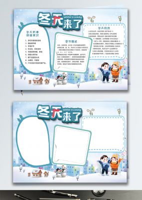 冬天来了小报手抄报