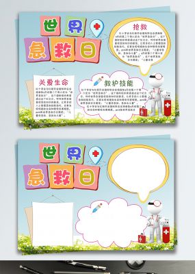 简约校园风手抄报世界急救日公益小报