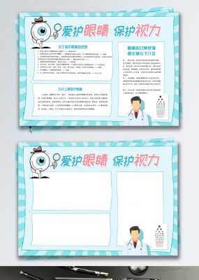 绿色清新爱护眼睛保护视力小报手抄报