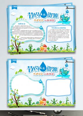 节约水资源共建家园手抄报