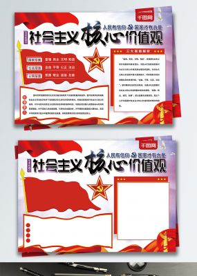 大气党建风社会主义核心价值观党建手抄报