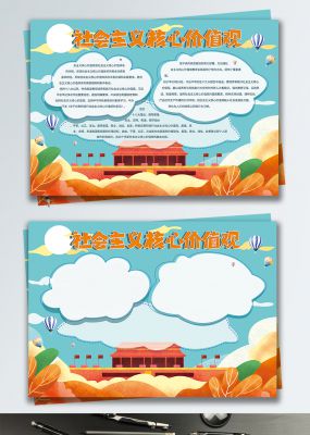 社会主义核心价值观简约手抄报