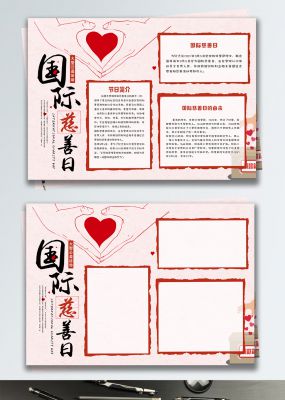 红色清新爱心公益国际慈善日小报手抄报