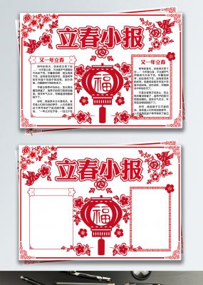 剪纸中国风立春手抄报
