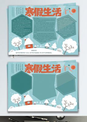 寒假生活简约手抄报