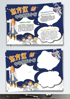 东方红中国航天卡通校园小报手抄报