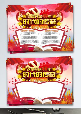 改革开放40年时代的传奇手抄报