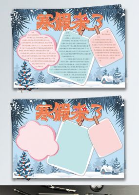 寒假来了自然活力手抄报