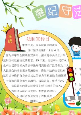 遵纪守法从我做起手抄报素材电子小报模板