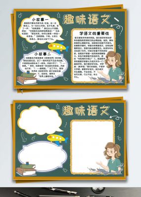 趣味语文手抄报小报